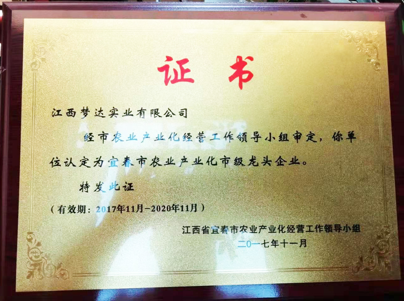 宜春市農(nóng)業(yè)產(chǎn)業(yè)化市級(jí)龍頭企業(yè)