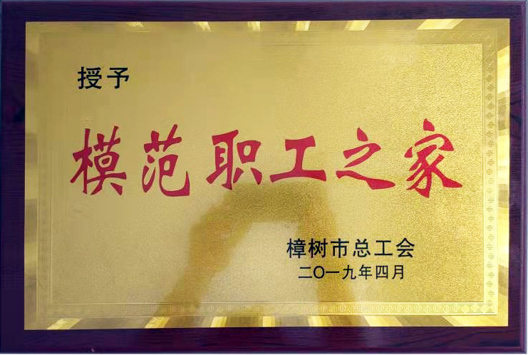 模范職工之家