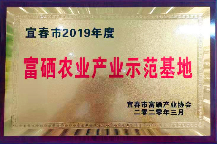 富硒農(nóng)業(yè)產(chǎn)業(yè)示范基地
